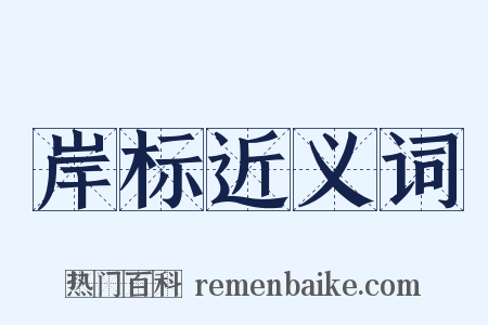 岸标近义词是什么意思的图片